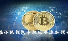 如何在小狐钱包手机版中