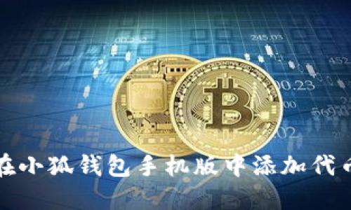 如何在小狐钱包手机版中添加代币详解