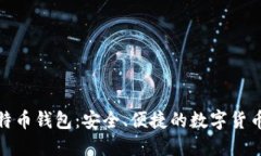 轻比特币钱包：安全、便