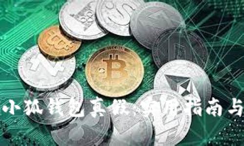 如何分辨小狐钱包真假：实用指南与鉴别技巧