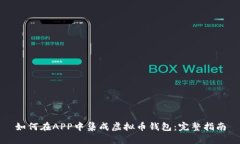 如何在APP中集成虚拟币钱