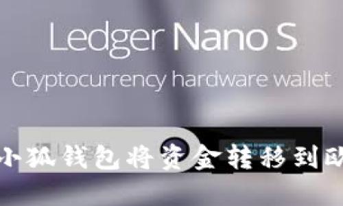如何使用小狐钱包将资金转移到欧易交易所