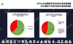 如何通过TP钱包购买以太坊