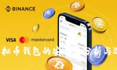 国外虚拟币钱包的安全性