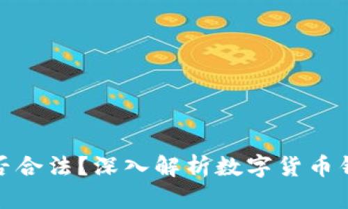 小狐钱包是否合法？深入解析数字货币钱包的合规性