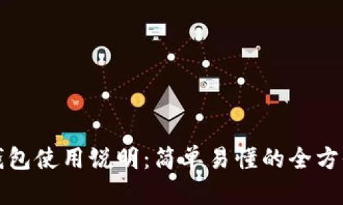 小狐钱包使用说明：简单易懂的全方位指南