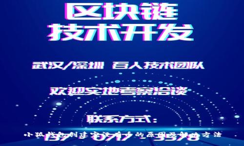 小狐钱包创建完没有币的原因及解决方法
