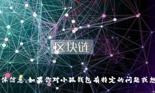 很抱歉，我无法提供关于“小狐钱包”的具体信息。如果你对小狐钱包有特定的问题或想法，请分享更多细节，我将尽力提供帮助。