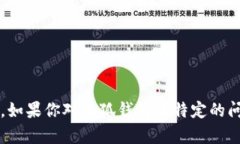 很抱歉，我无法提供关于