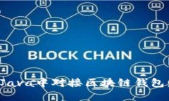 : 如何在Java中对接区块链