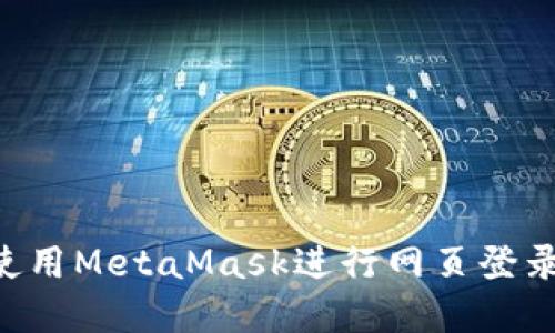 如何安全使用MetaMask进行网页登录：完整指南