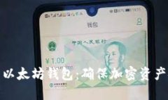 基于门限签名的以太坊钱