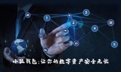 小狐钱包：让你的数字资