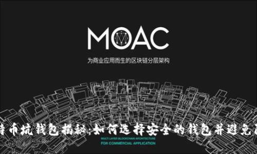 比特币坑钱包揭秘：如何选择安全的钱包并避免陷阱