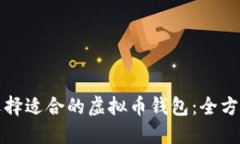 如何选择适合的虚拟币钱