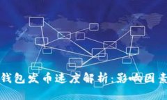 比特币钱包发币速度解析