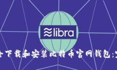 如何安全下载和安装比特