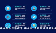 知名比特币钱包推荐：安