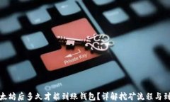 挖掘以太坊后多久才能到