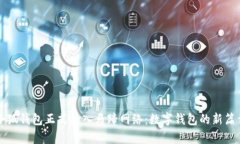 小狐钱包正式加入马蹄网
