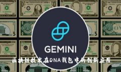 区块链技术在DNA钱包中的