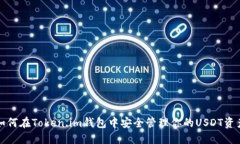 如何在Token.im钱包中安全管