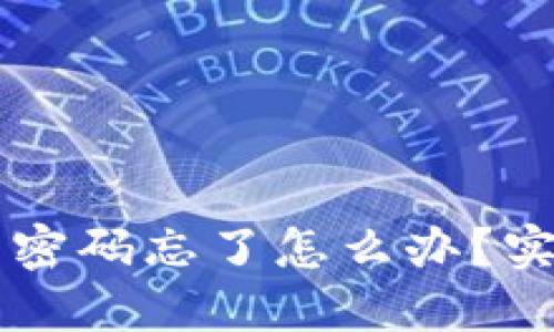以太坊钱包密码忘了怎么办？实用解锁指南