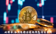 比特币：如何选择合适的