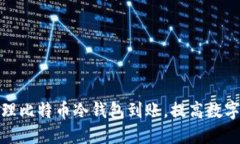 如何安全管理比特币冷钱