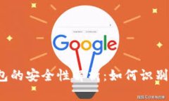 比特币钱包的安全性解析
