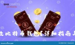 如何安全地更改比特币钱