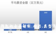 比特币钱包的全面解析：