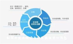 如何开发高效安全的区块