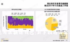 如何使用区块链钱包：新