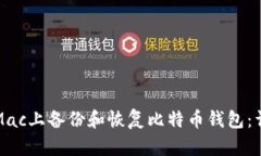 如何在Mac上备份和恢复比