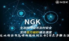 如何通过比特派钱包顺利