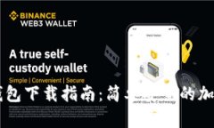 Paxful比特币钱包下载指南