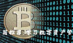区块链钱包书籍推荐：学