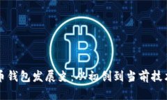 比特币钱包发展史：从初