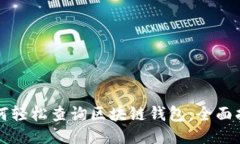如何轻松查询区块链钱包