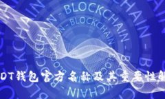 USDT钱包官方名称及其重要
