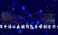 如何申请以太坊钱包并顺