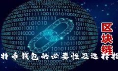 比特币钱包的必要性及选