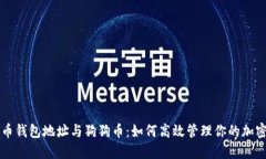 比特币钱包地址与狗狗币