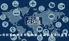 如何设置比特币钱包地址