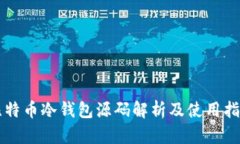 比特币冷钱包源码解析及
