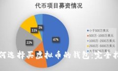 如何选择买虚拟币的钱包