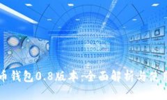 比特币钱包0.8版本：全面