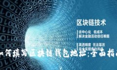 如何填写区块链钱包地址