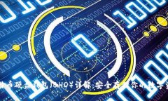 比特币硬盘钱包（BHD）详